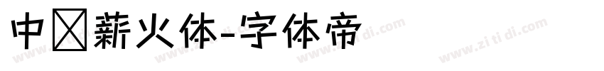 中华薪火体字体转换