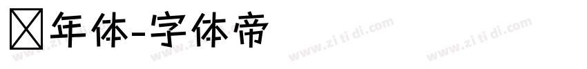 丰年体字体转换
