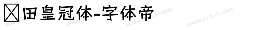丰田皇冠体字体转换