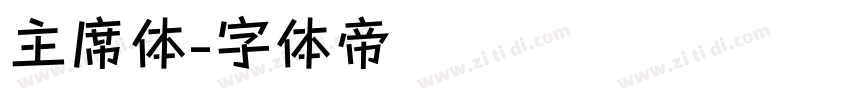 主席体字体转换