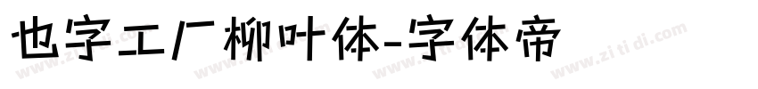 也字工厂柳叶体字体转换