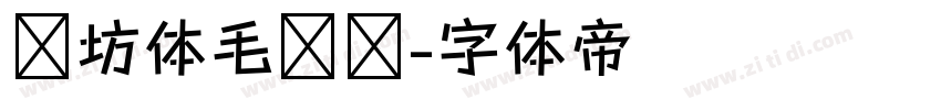书坊体毛泽东字体转换