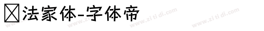 书法家体字体转换