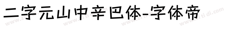 二字元山中辛巴体字体转换