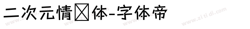 二次元情书体字体转换