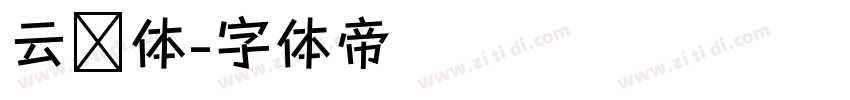 云飞体字体转换