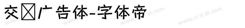 交银广告体字体转换