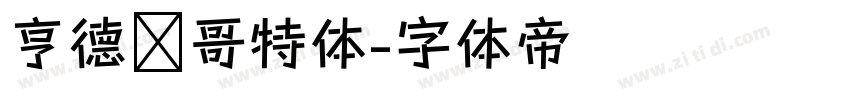 亨德尔哥特体字体转换