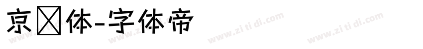 京东体字体转换