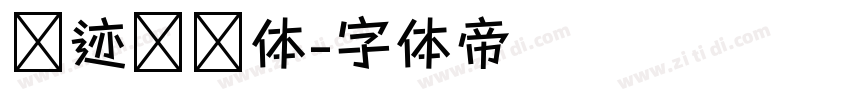 仓迹嘟嘟体字体转换