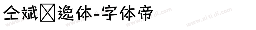仝斌飘逸体字体转换