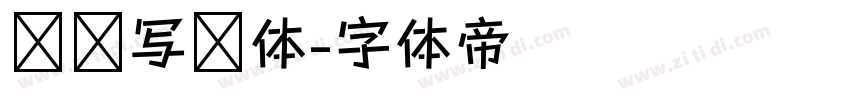 仪凤写经体字体转换