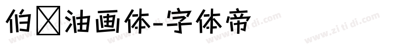 伯乐油画体字体转换
