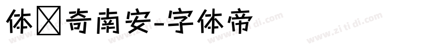 体传奇南安字体转换