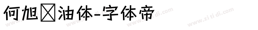 何旭奶油体字体转换