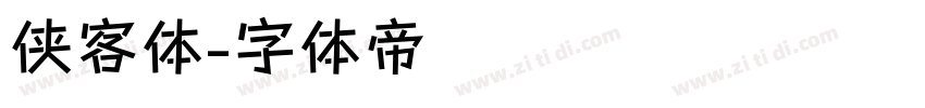 侠客体字体转换