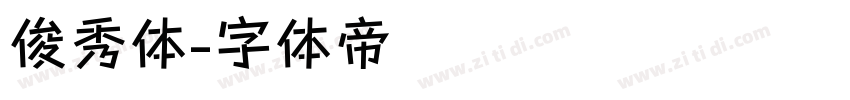 俊秀体字体转换