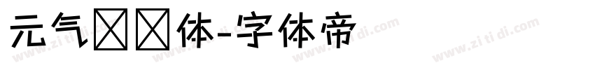 元气满满体字体转换