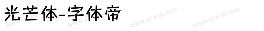 光芒体字体转换