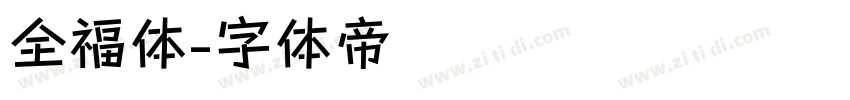 全福体字体转换
