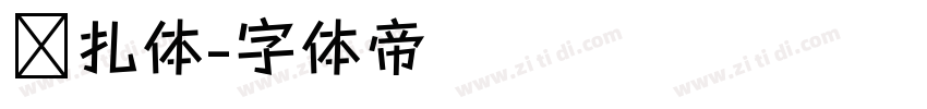 兰扎体字体转换