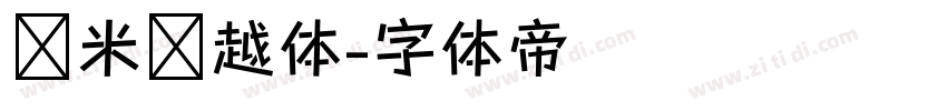 兰米吴越体字体转换