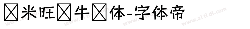 兰米旺你牛奶体字体转换