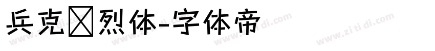 兵克热烈体字体转换