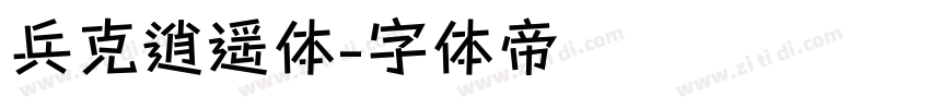 兵克逍遥体字体转换