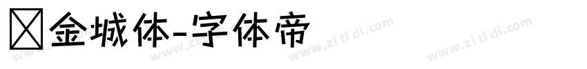 冯金城体字体转换