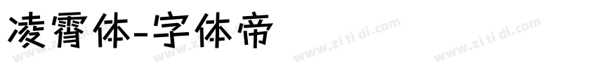 凌霄体字体转换