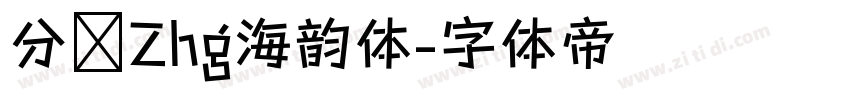 分块Zhg海韵体字体转换