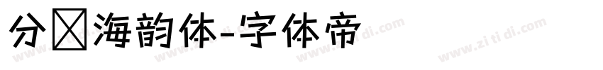 分块海韵体字体转换