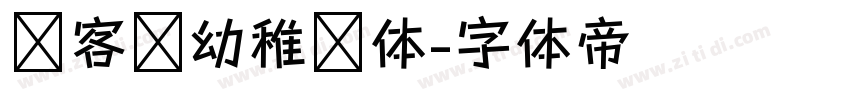 创客贴幼稚园体字体转换