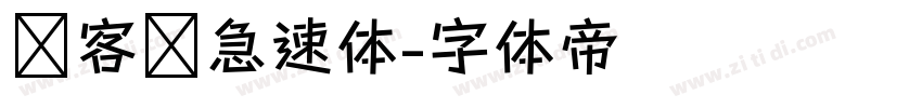创客贴急速体字体转换