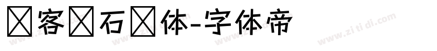 创客贴石头体字体转换