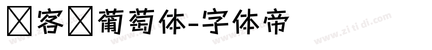 创客贴葡萄体字体转换