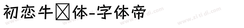 初恋牛奶体字体转换