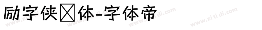 励字侠义体字体转换