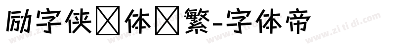 励字侠义体简繁字体转换