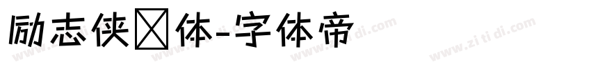 励志侠义体字体转换