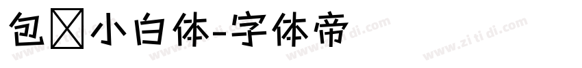 包图小白体字体转换