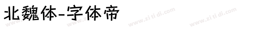 北魏体字体转换