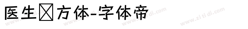 医生处方体字体转换