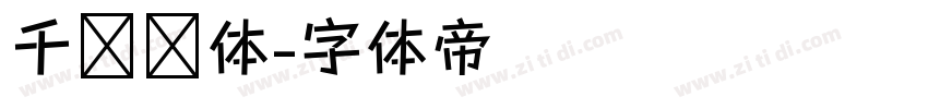 千图标体字体转换