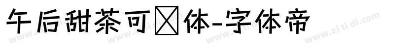 午后甜茶可爱体字体转换