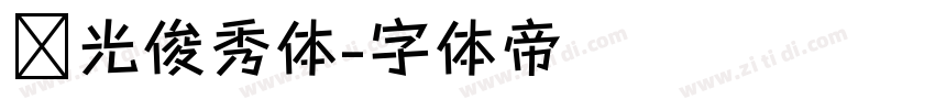 华光俊秀体字体转换