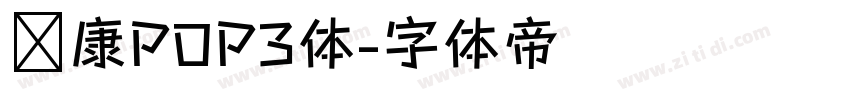 华康POP3体字体转换