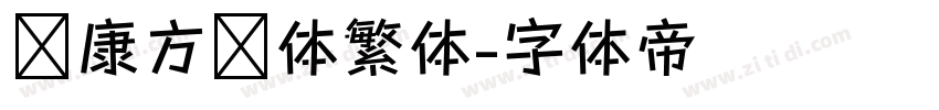 华康方圆体繁体字体转换