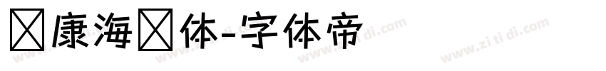 华康海报体字体转换
